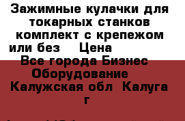 Зажимные кулачки для токарных станков(комплект с крепежом или без) › Цена ­ 120 000 - Все города Бизнес » Оборудование   . Калужская обл.,Калуга г.